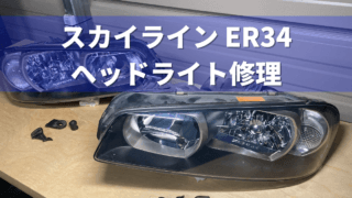 No.64 日産 スカイライン(ER34) ヘッドライト修理 | プラスチック修理の