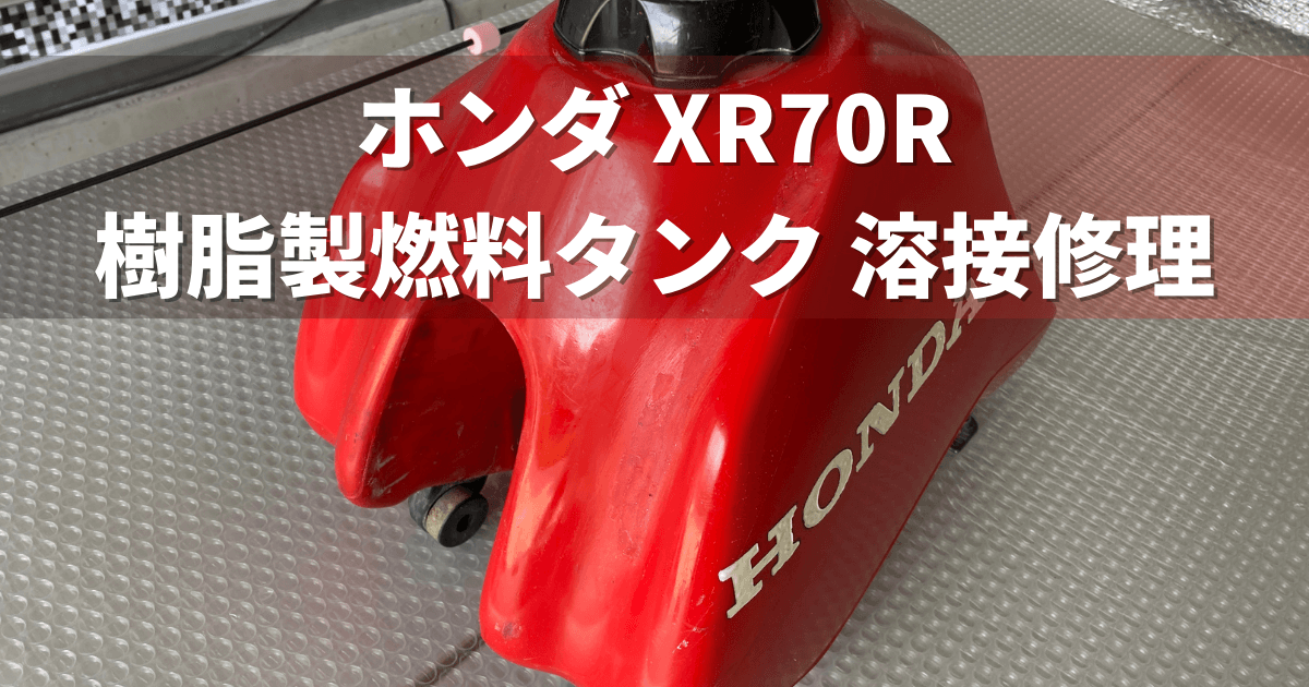 ホンダXR70R バイク用 樹脂製燃料タンクの溶接修理- プラスチック修理