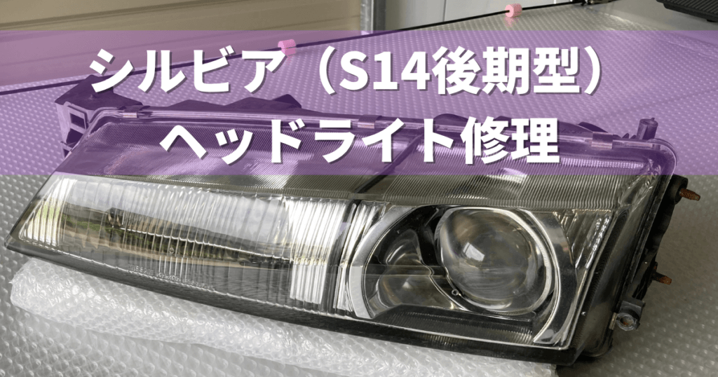 No.69 日産 シルビア（S14後期型）ヘッドライト修理 | プラスチック修理の丸イ