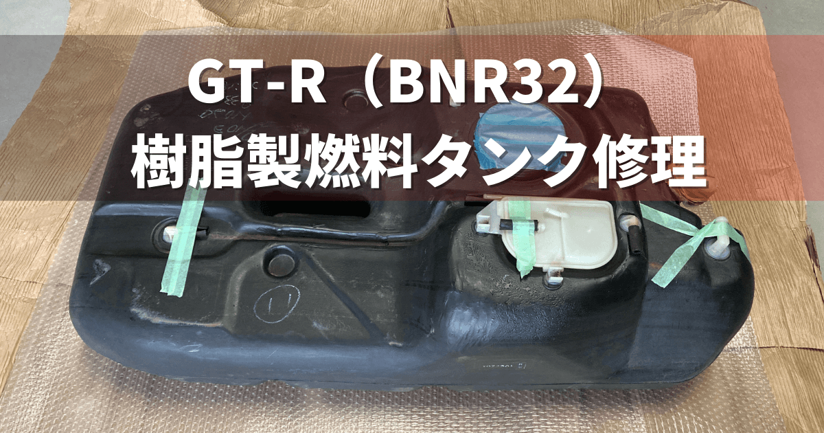 日産 純正 BNR32 スカイライン GT-R フューエルタンク 燃料タンク ポンプ付 ガソリンタンク！！ - パーツ