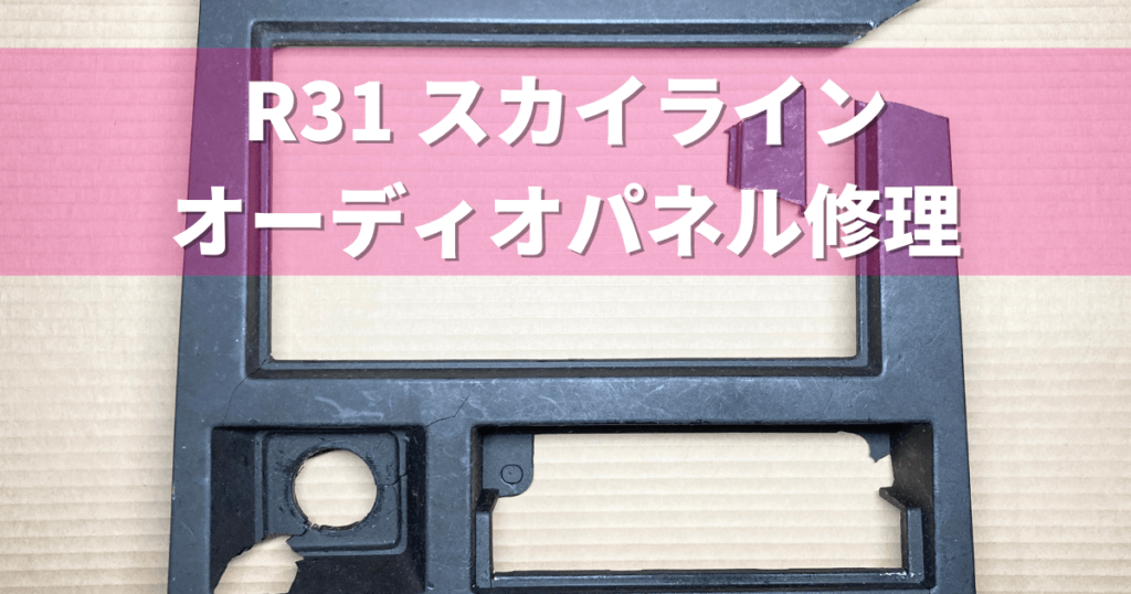 No.72 R31 スカイライン オーディオパネル修理 | プラスチック修理の