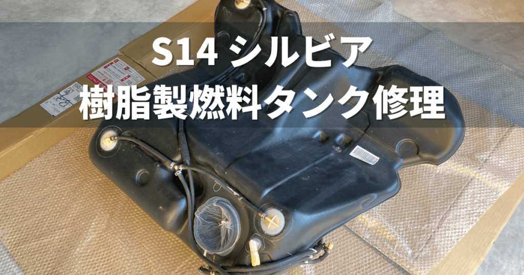 No.70 日産 S14 シルビア 燃料タンク溶接修理 | プラスチック修理の