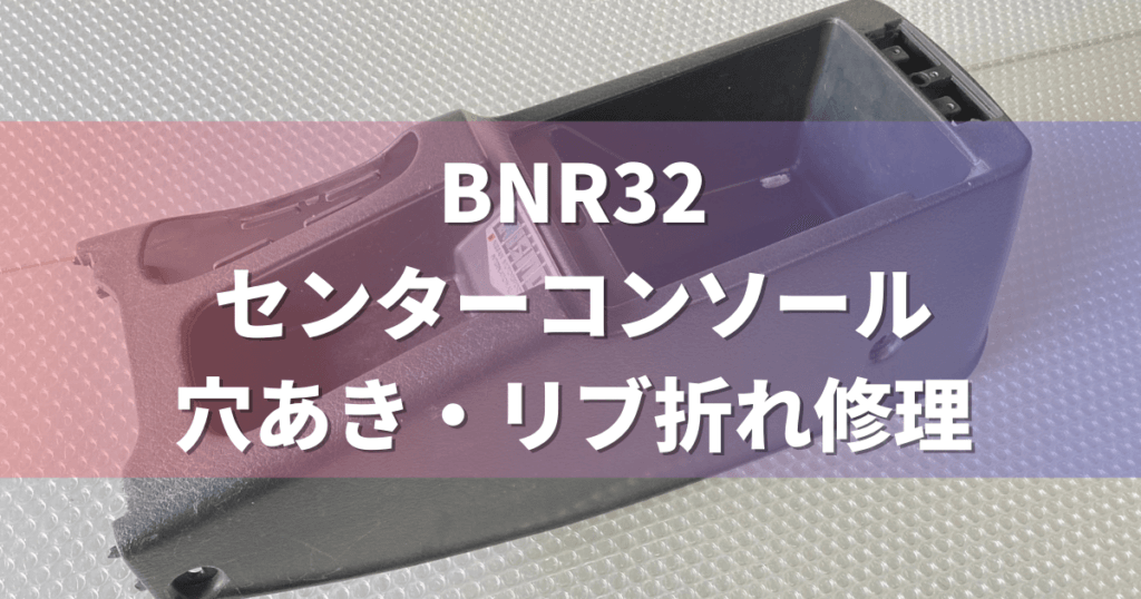 No.76 BNR32 センターコンソールボックス 穴あき・位置決めリブ折れ 溶接修理 日産・スカイラインGT-R | プラスチック修理の