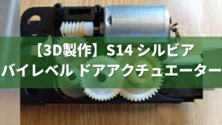 No.79 【3D製作】中古部品は入手が難しい？ S15シルビア バイレベル ドアアクチュエーター(エアコン吹き出し口切り替え)  ギヤを3Dプリンタで製作 | プラスチック修理の